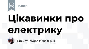Цікавинки про електрику