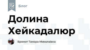 Долина Хейкадалюр