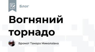 Вогняний торнадо