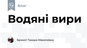 Водяні вири