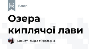 Озера киплячої лави