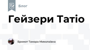Гейзери Татіо