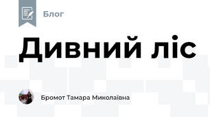 Дивний ліс
