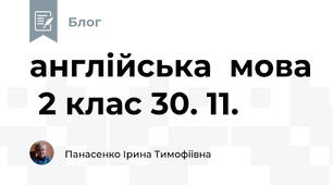 англійська  мова  2 клас 30. 11.