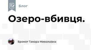 Озеро-вбивця. 