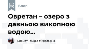 Овретан – озеро з давньою викопною водою...