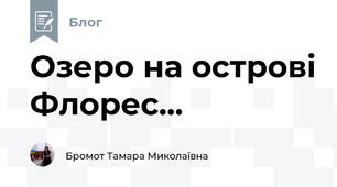 Озеро на острові Флорес...