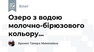  Озеро з водою молочно-бірюзового кольору... 