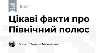 Цікаві факти про Північний полюс