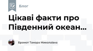 Цікаві факти про Південний океан...