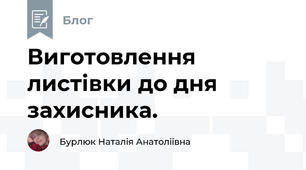 Виготовлення листівки до дня захисника. 