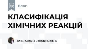 КЛАСИФІКАЦІЯ ХІМІЧНИХ РЕАКЦІЙ