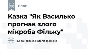 Казка "Як Василько прогнав злого мікроба Фільку"