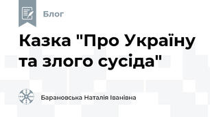  Казка "Про Україну та злого сусіда"
