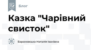 Казка "Чарівний свисток"