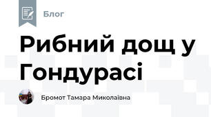 Рибний дощ у Гондурасі