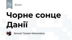 Чорне сонце Данії