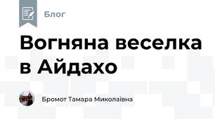 Вогняна веселка в Айдахо