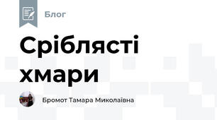Сріблясті хмари