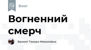Вогненний смерч