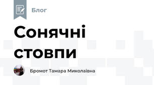 Сонячні стовпи