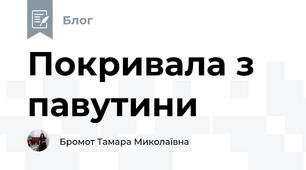 Покривала з павутини