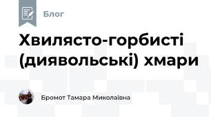 Хвилясто-горбисті (диявольські) хмари