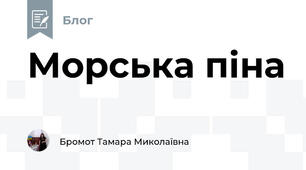  Морська піна