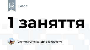 1 заняття 