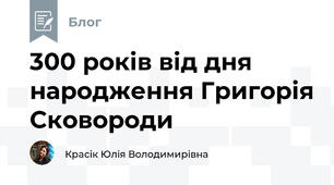 300 років від дня народження Григорія Сковороди 