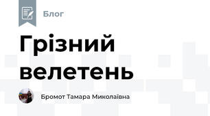 Грізний велетень