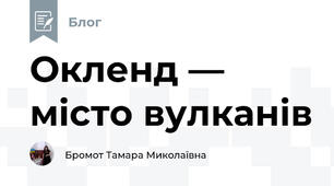 Окленд — місто вулканів