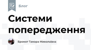 Системи попередження
