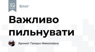 Важливо пильнувати