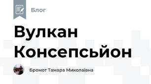 Вулкан Консепсьйон