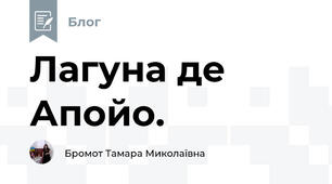 Лагуна де Апойо.