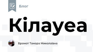 Кілауеа