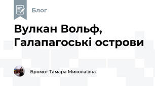 Вулкан Вольф, Галапагоські острови