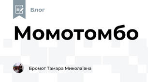 Момотомбо