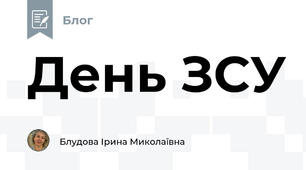 День ЗСУ