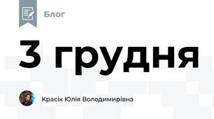 3 грудня 