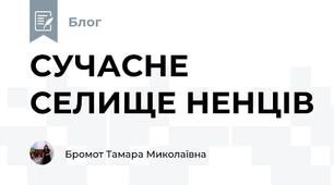 СУЧАСНЕ СЕЛИЩЕ НЕНЦІВ