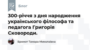 300-річчя з дня народження українського філософа та педагога Григорія Сковороди. 
