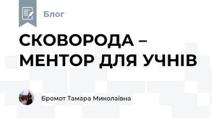 СКОВОРОДА – МЕНТОР ДЛЯ УЧНІВ