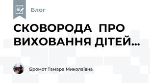 СКОВОРОДА  ПРО ВИХОВАННЯ ДІТЕЙ...