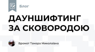 ДАУНШИФТИНГ ЗА СКОВОРОДОЮ