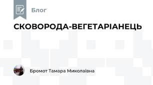 СКОВОРОДА-ВЕГЕТАРІАНЕЦЬ