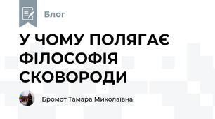 У ЧОМУ ПОЛЯГАЄ ФІЛОСОФІЯ СКОВОРОДИ