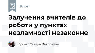 Залучення вчителів до роботи у пунктах незламності незаконне