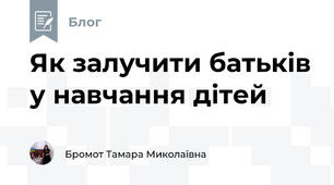 Як залучити батьків у навчання дітей